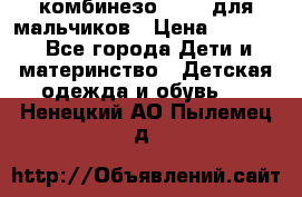 комбинезо Reima для мальчиков › Цена ­ 2 500 - Все города Дети и материнство » Детская одежда и обувь   . Ненецкий АО,Пылемец д.